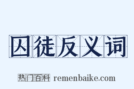 囚徒反义词是什么意思的图片